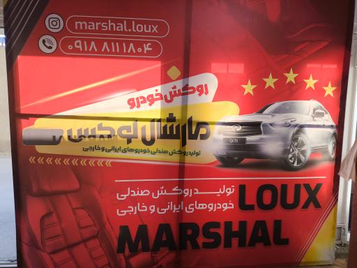 عکس تولیدی روکش صندلی مارشال لوکس