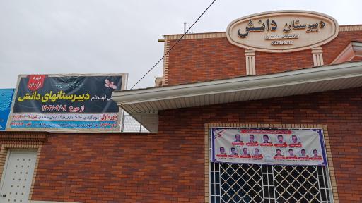 عکس دبیرستان غیردولتی متوسطه دوم پسرانه دانش 