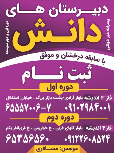 عکس دبیرستان غیردولتی متوسطه دوم پسرانه دانش 