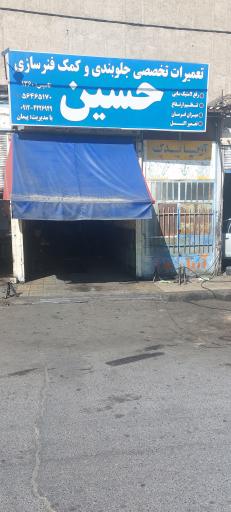 عکس تعمیرات تخصصی جلوبندی و کمک فنر سازی حسین