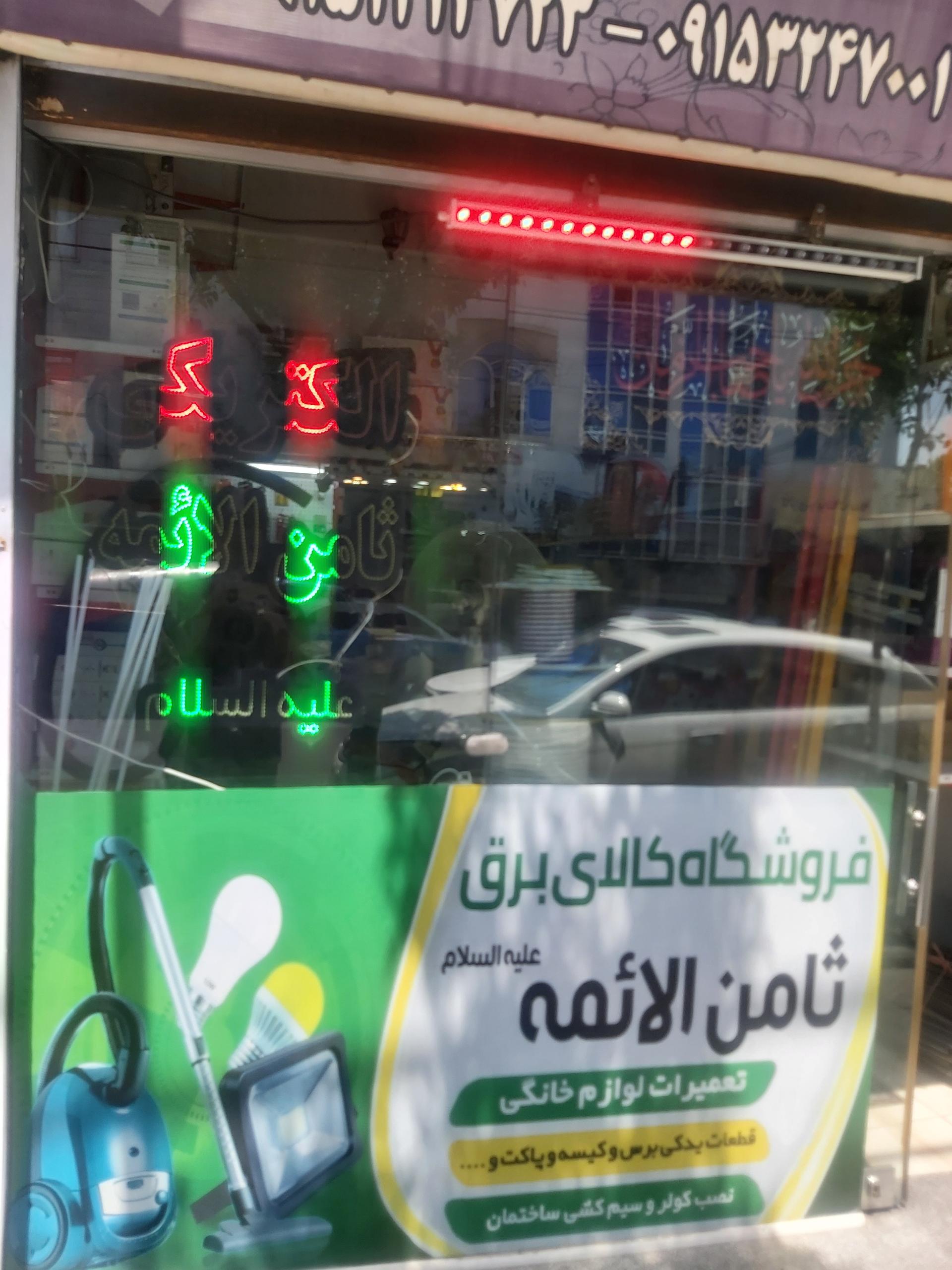 عکس الکتریکی ثامن الائمه علیه السلام
