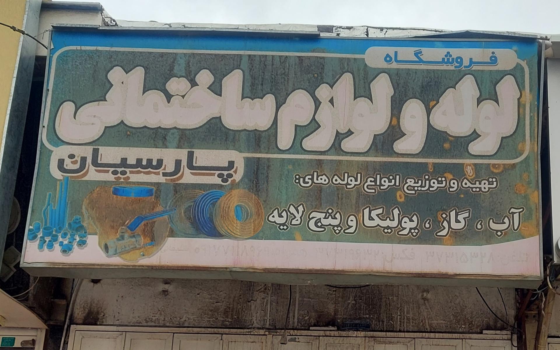 عکس لوله و لوازم ساختمانی پارسیان 
