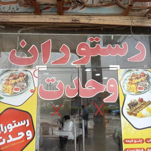 رستوران وحدت