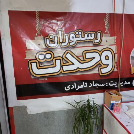 عکس رستوران وحدت