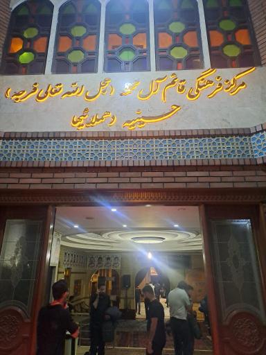 عکس حسینیه قائم آل محمد (ده ملاییها)
