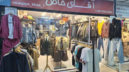 عکس فروشگاه پوشاک آقای خاص