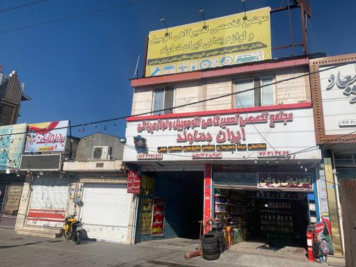 عکس اتو مکانیک شعبانی