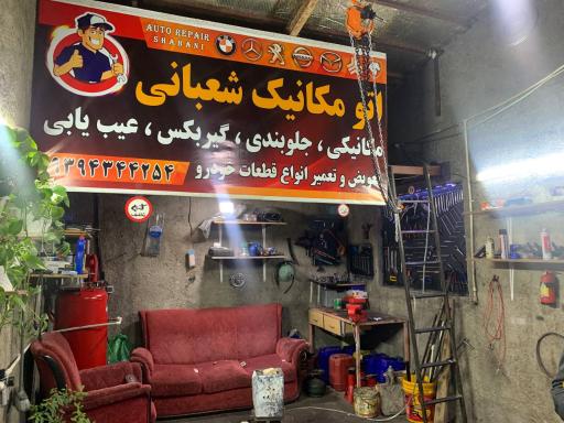 عکس اتو مکانیک شعبانی