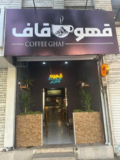 عکس قهوه قاف