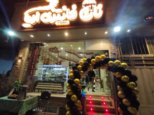 نان فانتزی و شیرینی آریا شعبه ۲