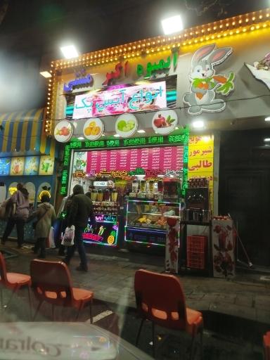 آبمیوه اکبر مشتی