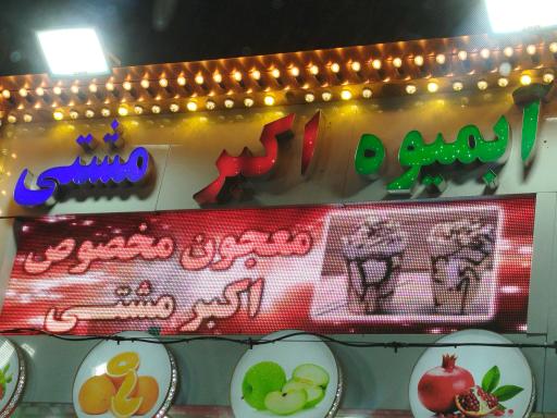 آبمیوه اکبر مشتی