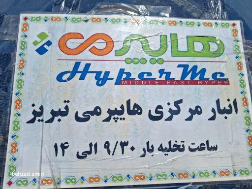 عکس انبار مرکزی اطلس (هایپرمی)