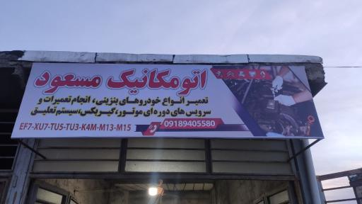عکس اتومکانیک مسعود