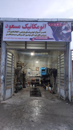 عکس اتومکانیک مسعود