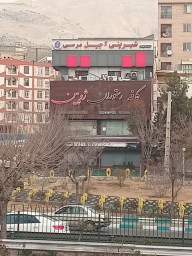 عکس کافه رستوران ژوبین