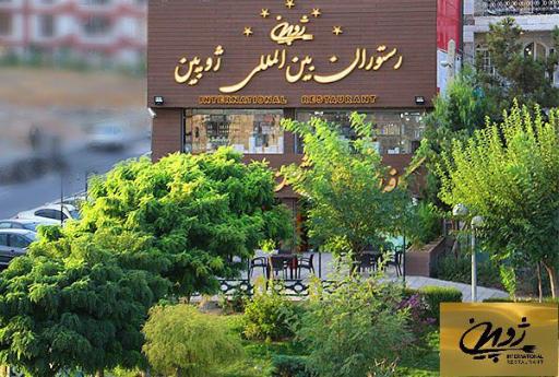 عکس کافه رستوران ژوبین