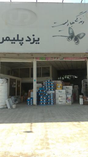 عکس فروشگاه یزد پلیمر برزگر