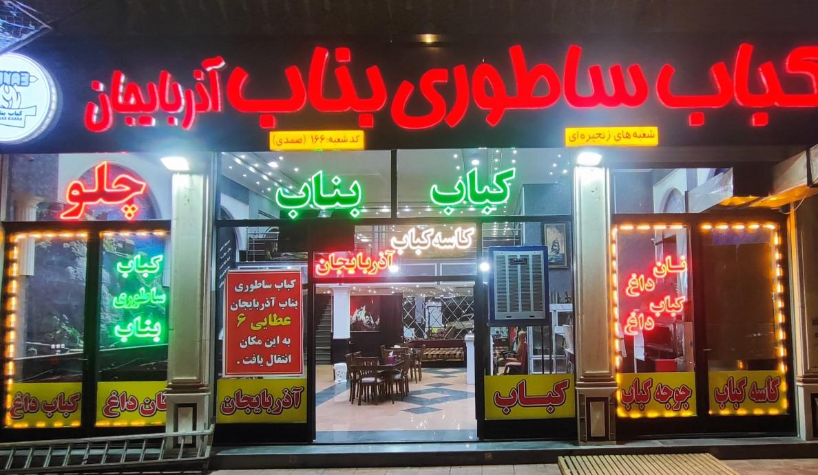 عکس کباب ساطوری بناب اذربایجان