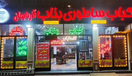 عکس کباب ساطوری بناب اذربایجان