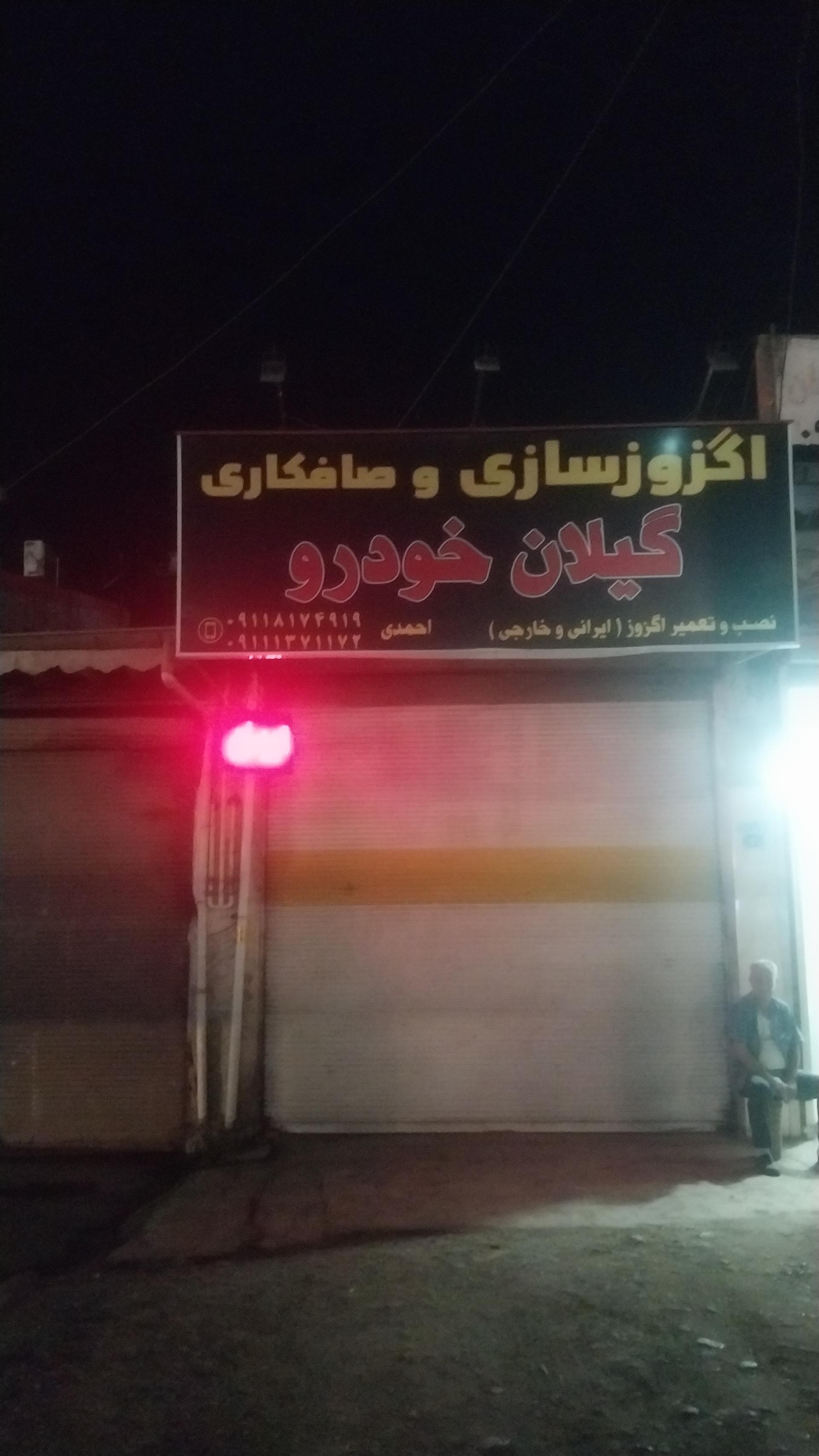 عکس اگزوزسازی و صافکاری گیلان‌خودرو-احمدی