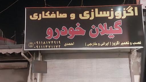 عکس اگزوزسازی و صافکاری گیلان‌خودرو احمدی