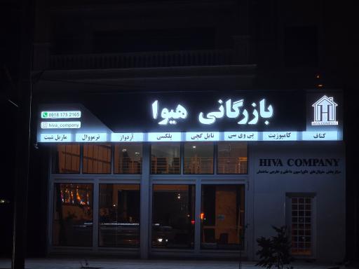 عکس بازرگانی هیوا 