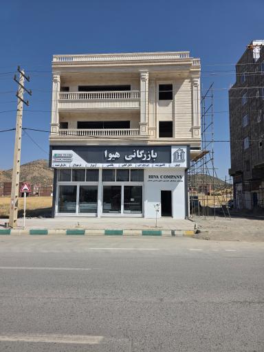 عکس بازرگانی هیوا 