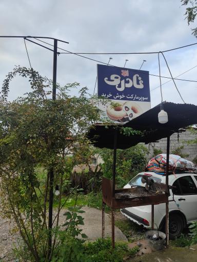 عکس سوپر مارکت درفک