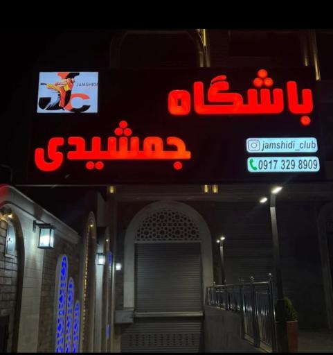 عکس باشگاه جمشیدی