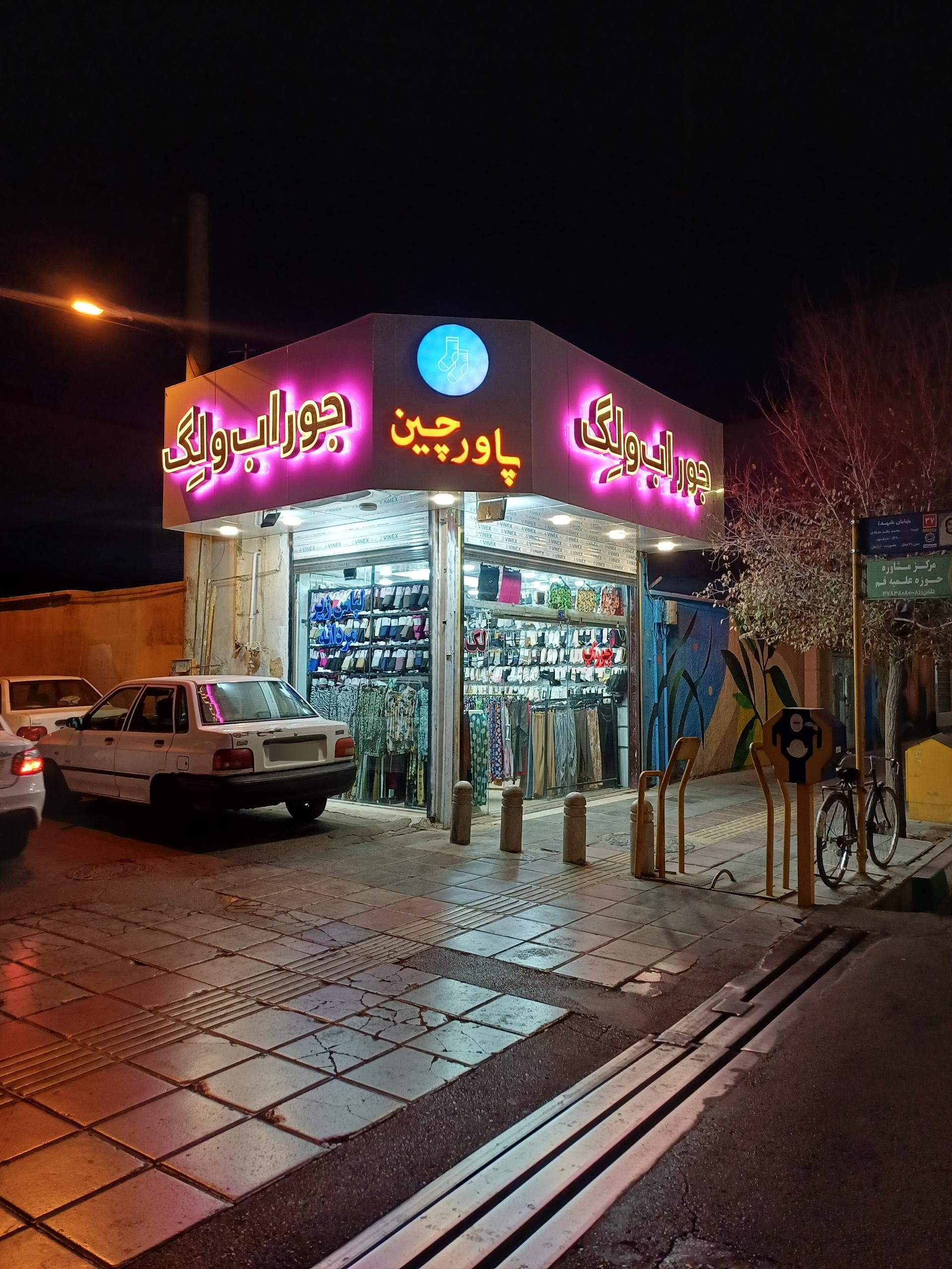 عکس جوراب ولِگ