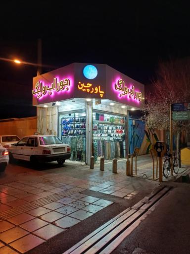 عکس جوراب ولِگ