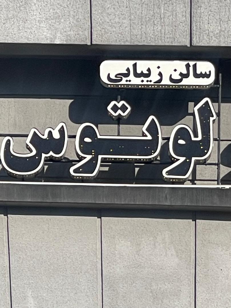 عکس سالن زیبایی لوتوس