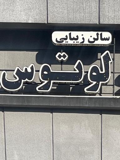 عکس سالن زیبایی لوتوس