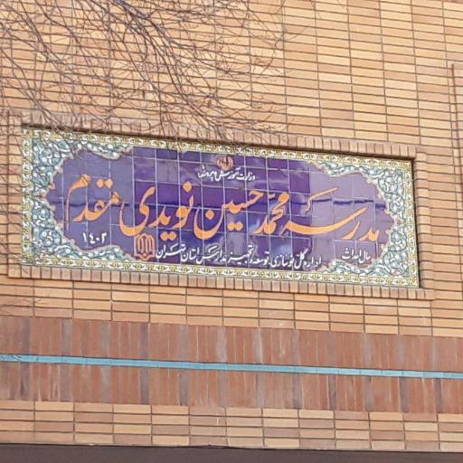 عکس دبیرستان دخترانه نویدی مقدم