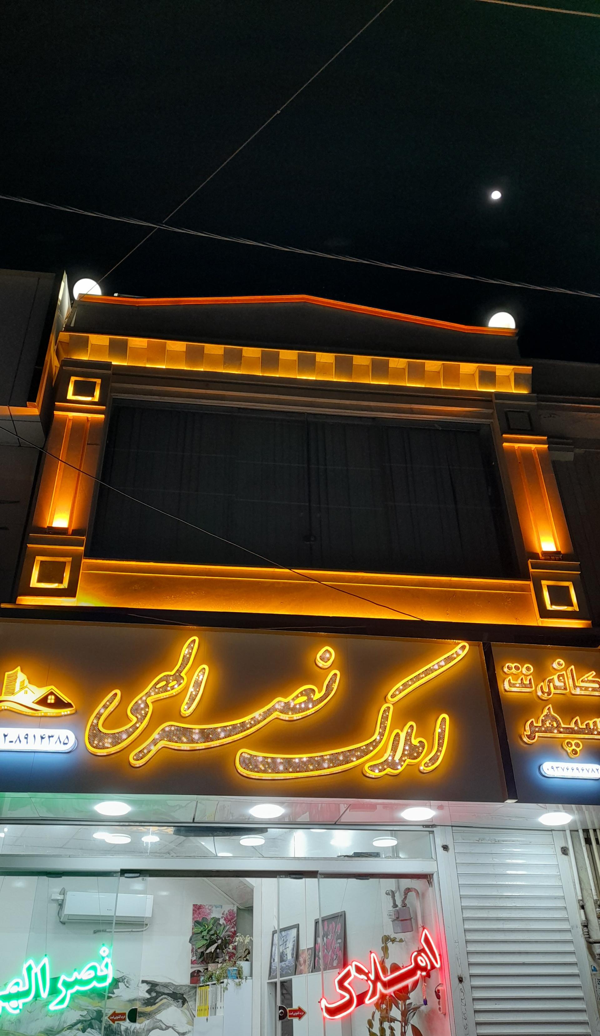 عکس املاک نصرالهی