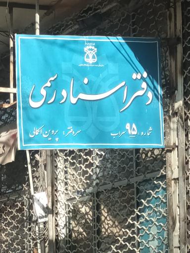 عکس دفتر اسناد رسمی پروین اکمالی