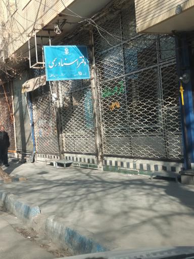 عکس دفتر اسناد رسمی پروین اکمالی