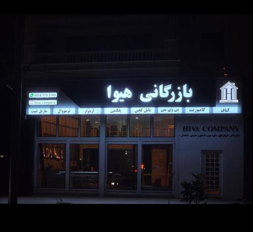 عکس بازرگانی هیوا 