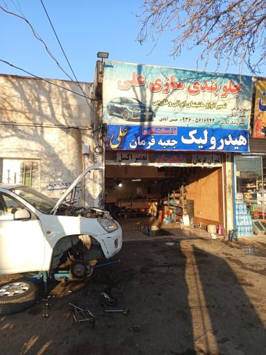 عکس هیدرولیک و جلوبندی علی