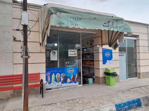 عکس سوپر مارکت خورزان