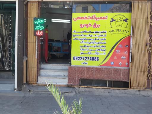 عکس تعمیرگاه تخصصی مهندس پیرانی