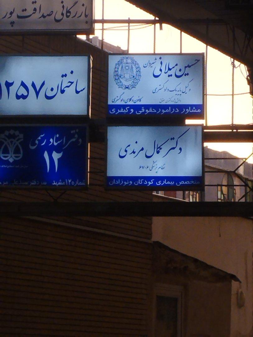 عکس دفتر وکالت حسین میلانی