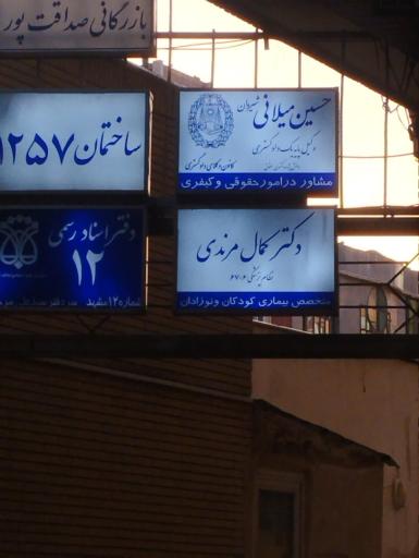 عکس وکیل حسین میلانی