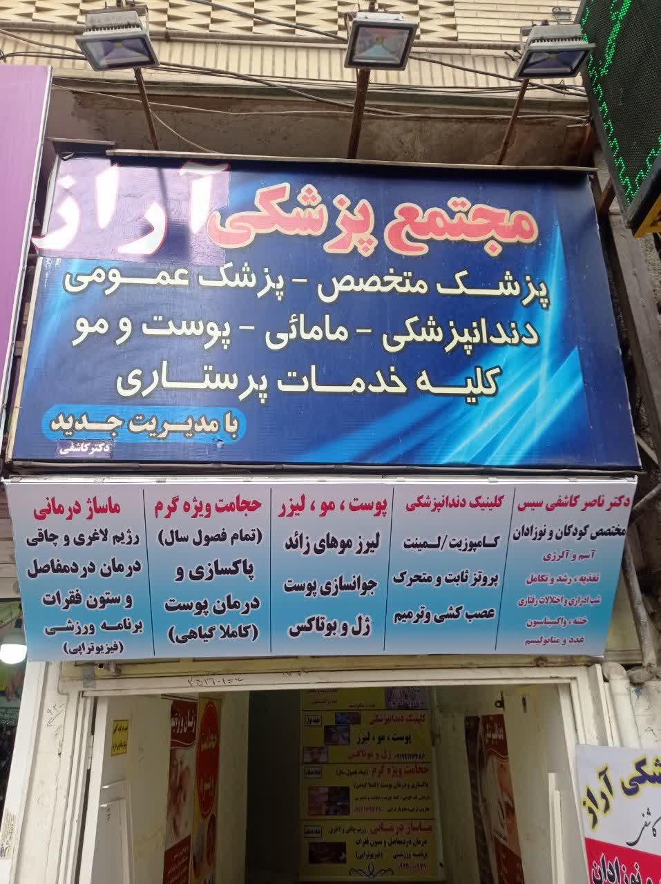 عکس مجتمع پزشکی آراز
