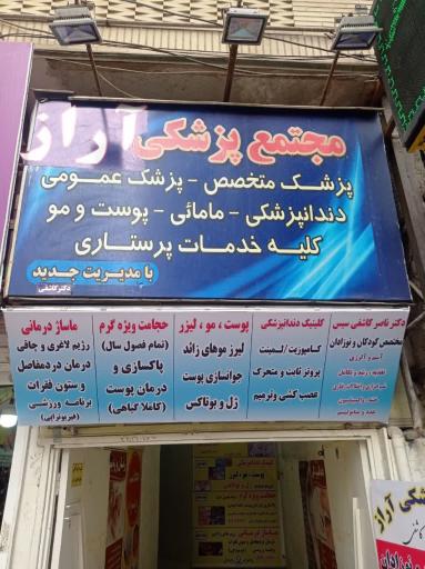عکس مجتمع پزشکی آراز