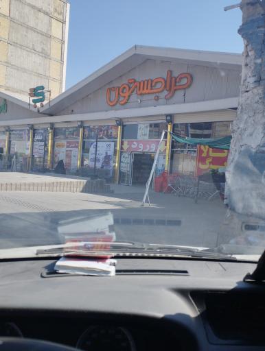 عکس ارزان سرای شفق