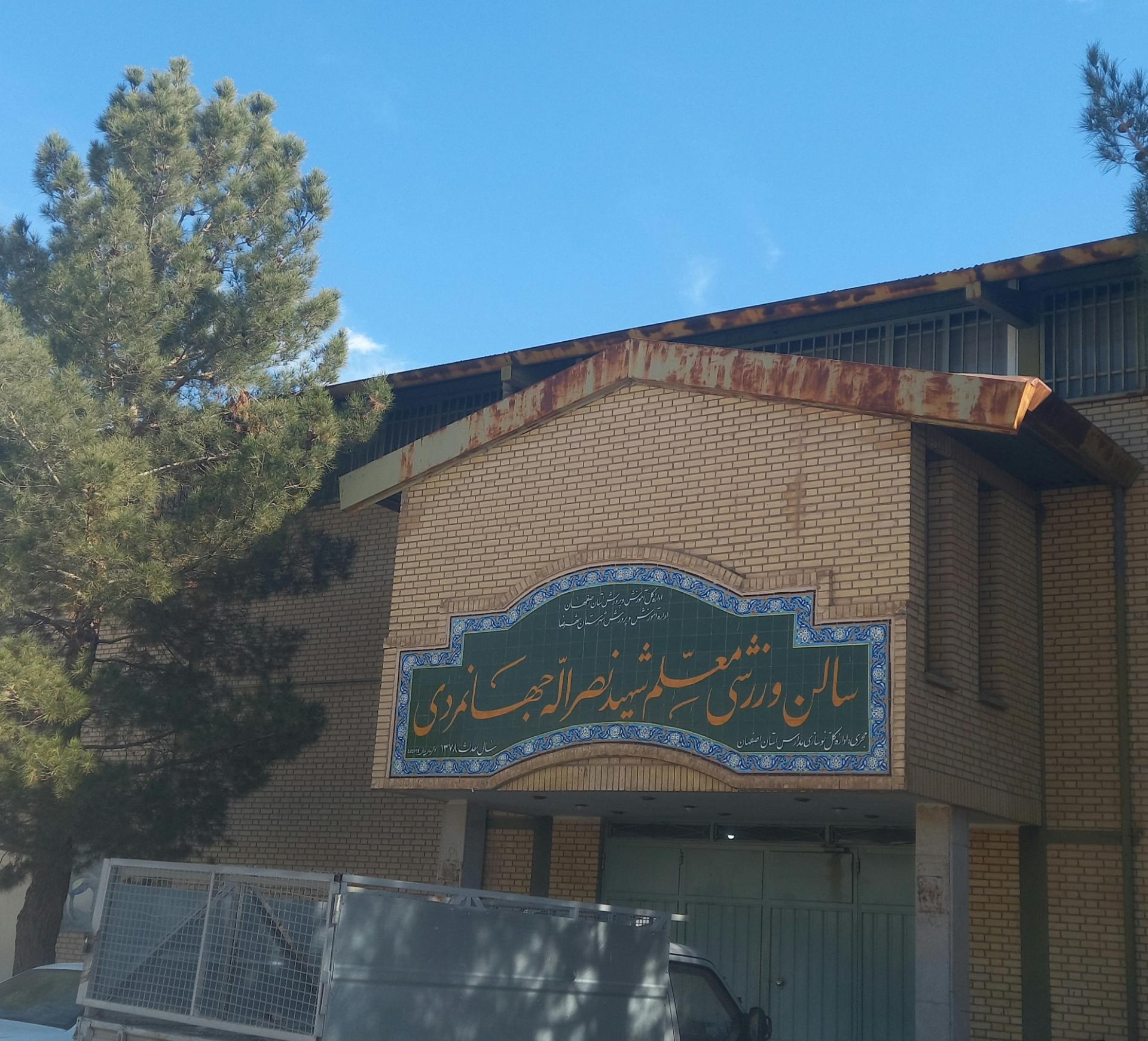 عکس سالن ورزشی شهید جهانمردی