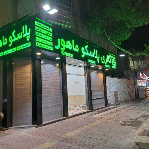 عکس گالری پلاسکو ماهور