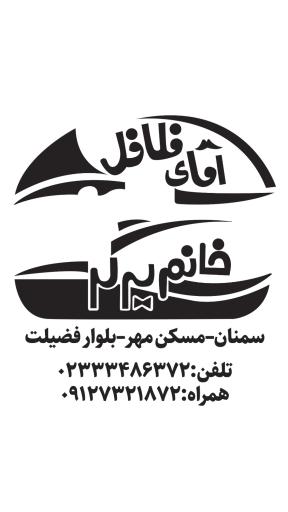 عکس آقای فلافل خانم برگر